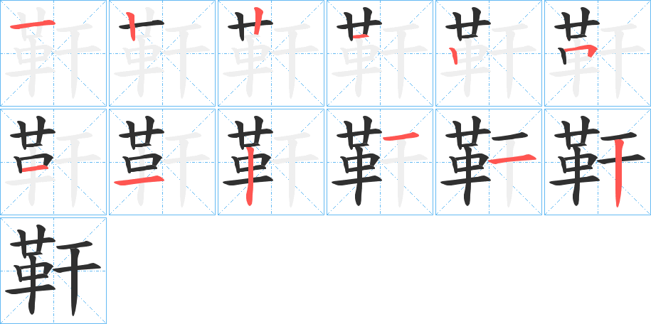 靬笔顺分步演示