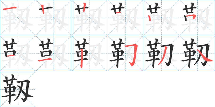 靱笔顺分步演示