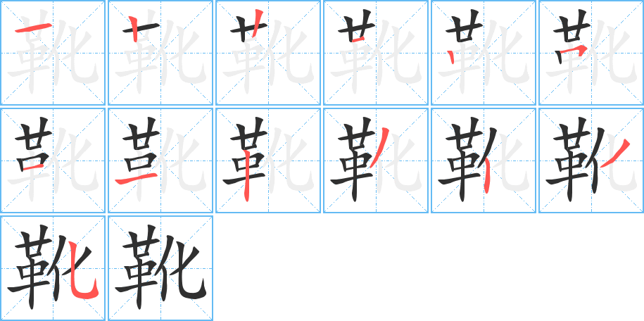 靴笔顺分步演示