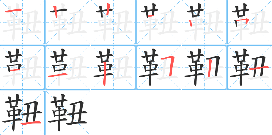 靵笔顺分步演示