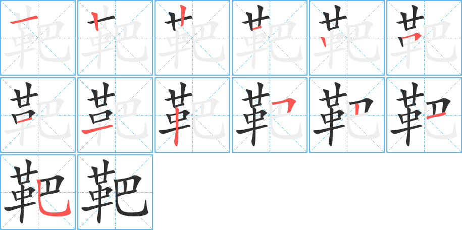 靶笔顺分步演示