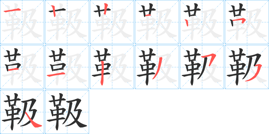 靸笔顺分步演示