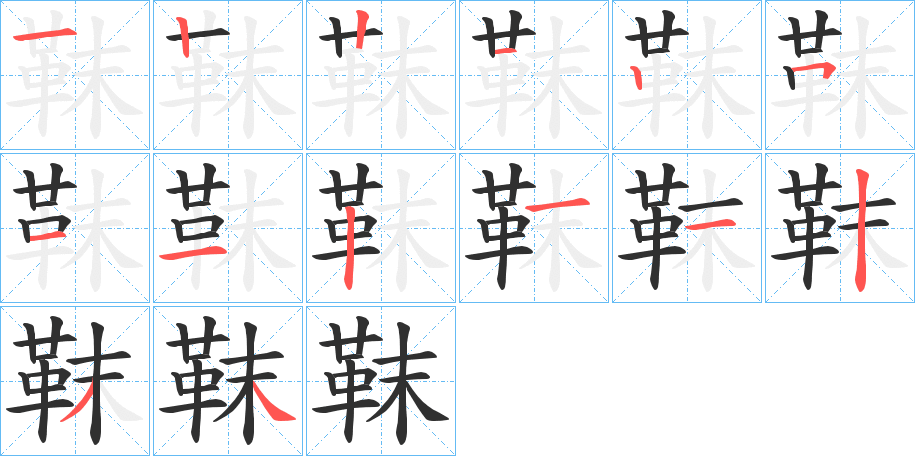 靺笔顺分步演示