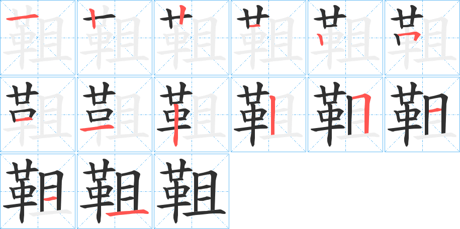 靻笔顺分步演示