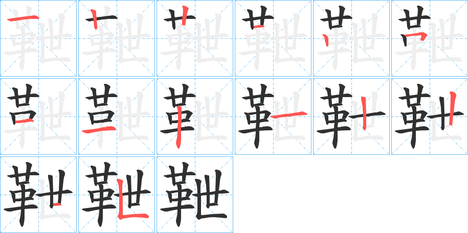 靾笔顺分步演示