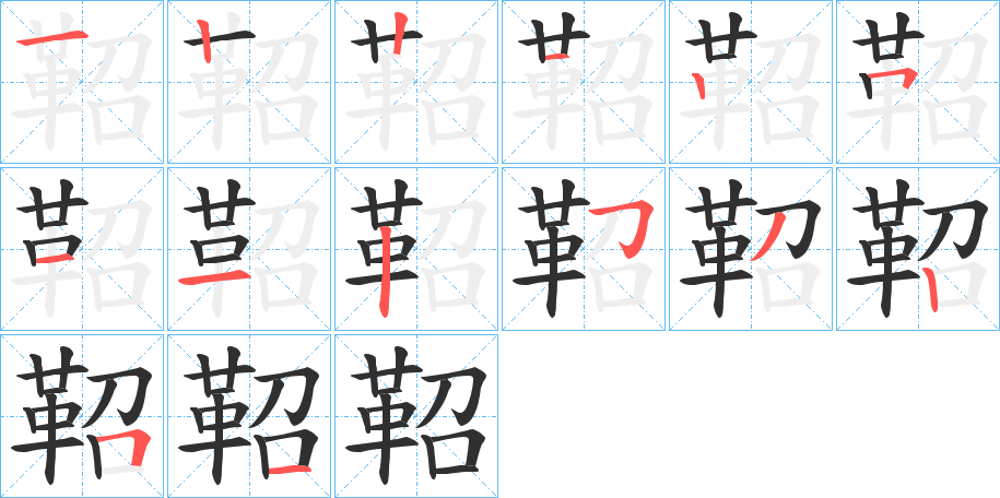 鞀笔顺分步演示