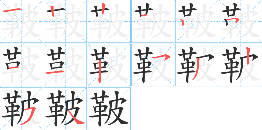 鞁笔顺分步演示