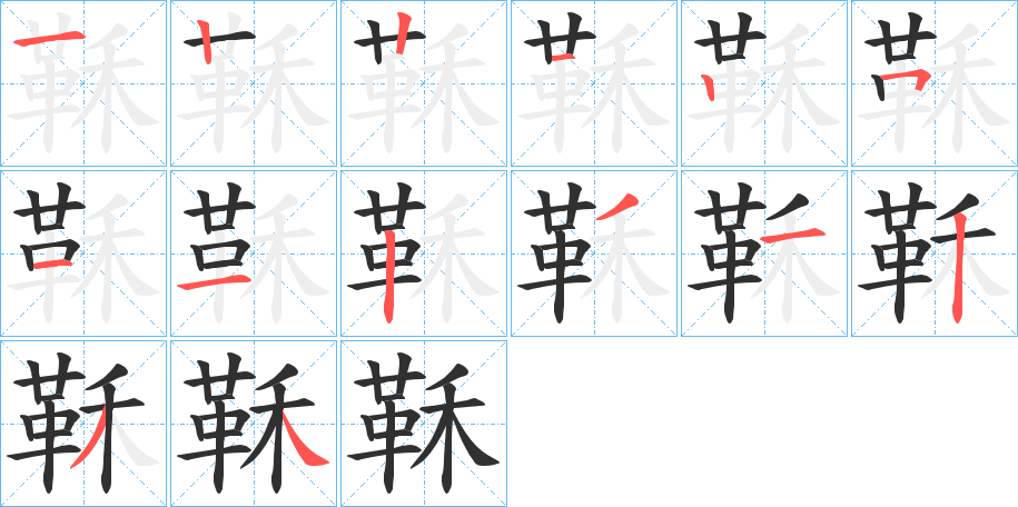 鞂笔顺分步演示