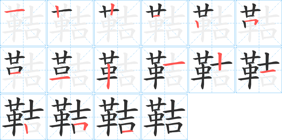 鞊笔顺分步演示