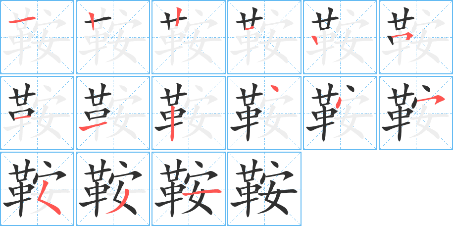 鞍笔顺分步演示