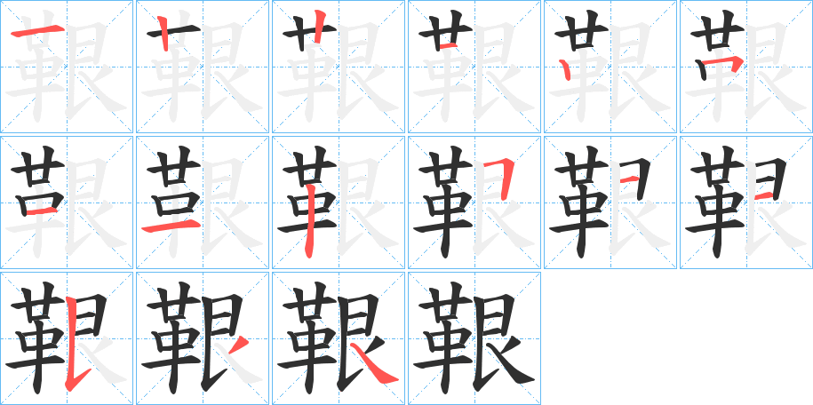 鞎笔顺分步演示
