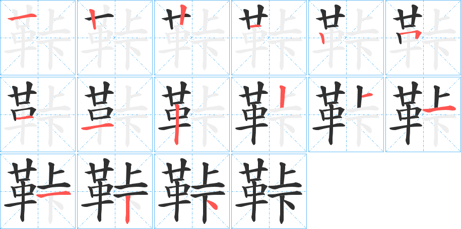 鞐笔顺分步演示