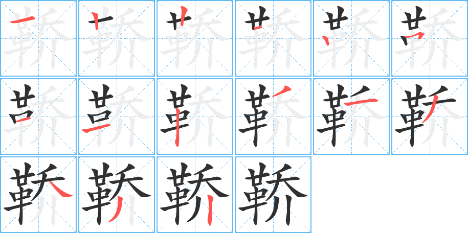 鞒笔顺分步演示