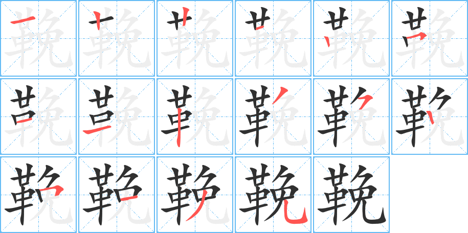 鞔笔顺分步演示