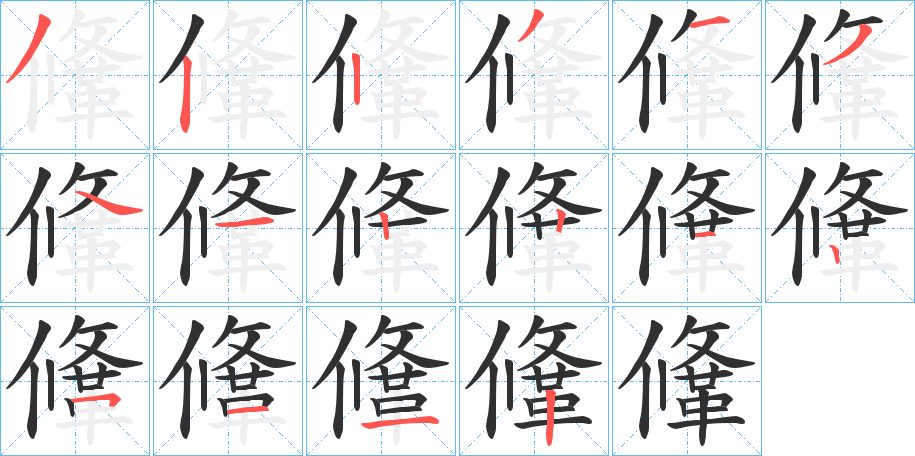 鞗笔顺分步演示