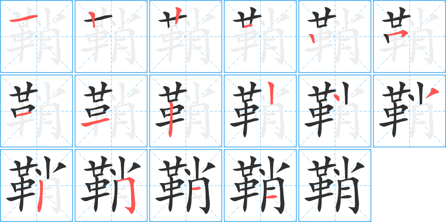 鞘笔顺分步演示