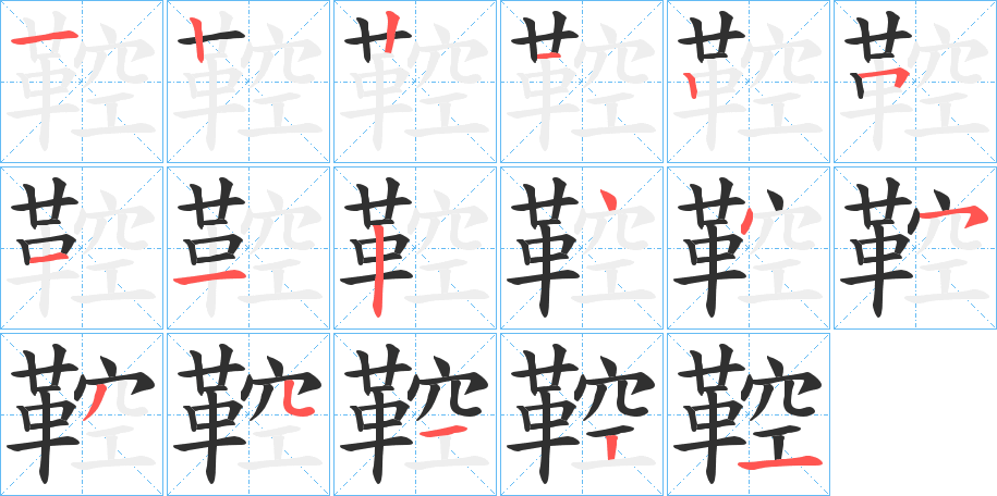 鞚笔顺分步演示