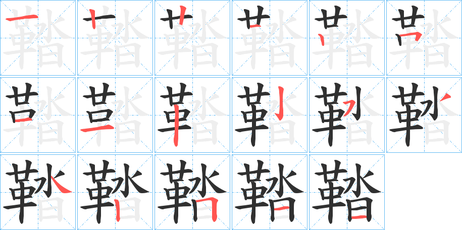 鞜笔顺分步演示