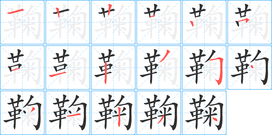 鞠笔顺分步演示