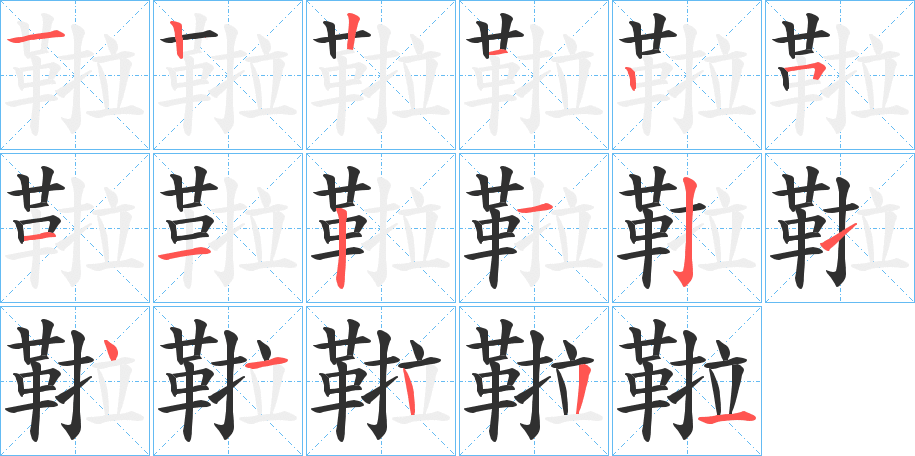 鞡笔顺分步演示