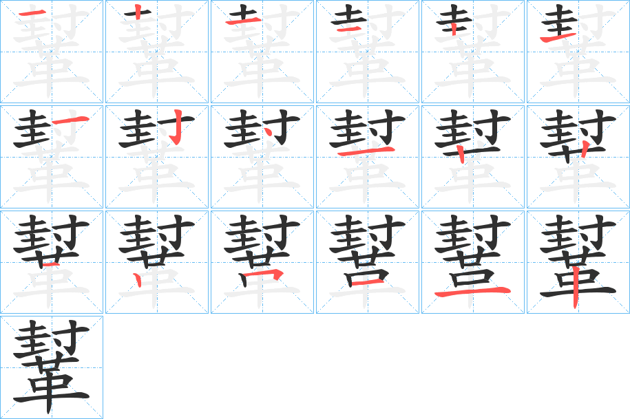鞤笔顺分步演示
