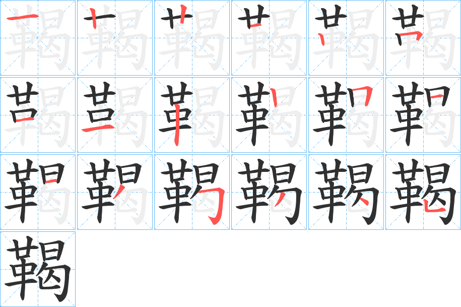 鞨笔顺分步演示