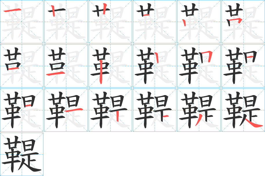 鞮笔顺分步演示