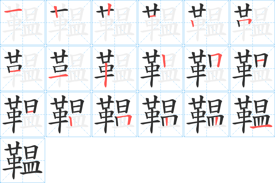 鞰笔顺分步演示