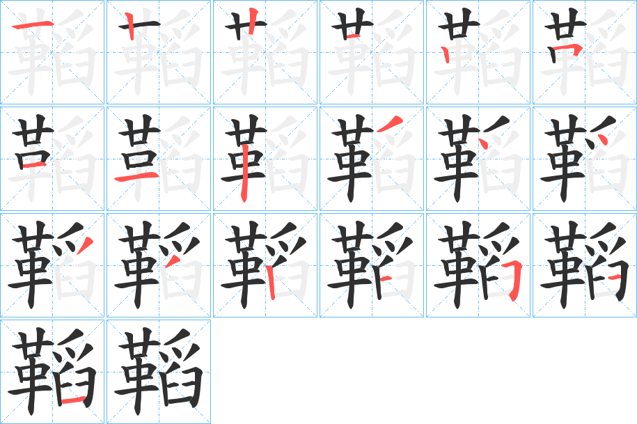 鞱笔顺分步演示