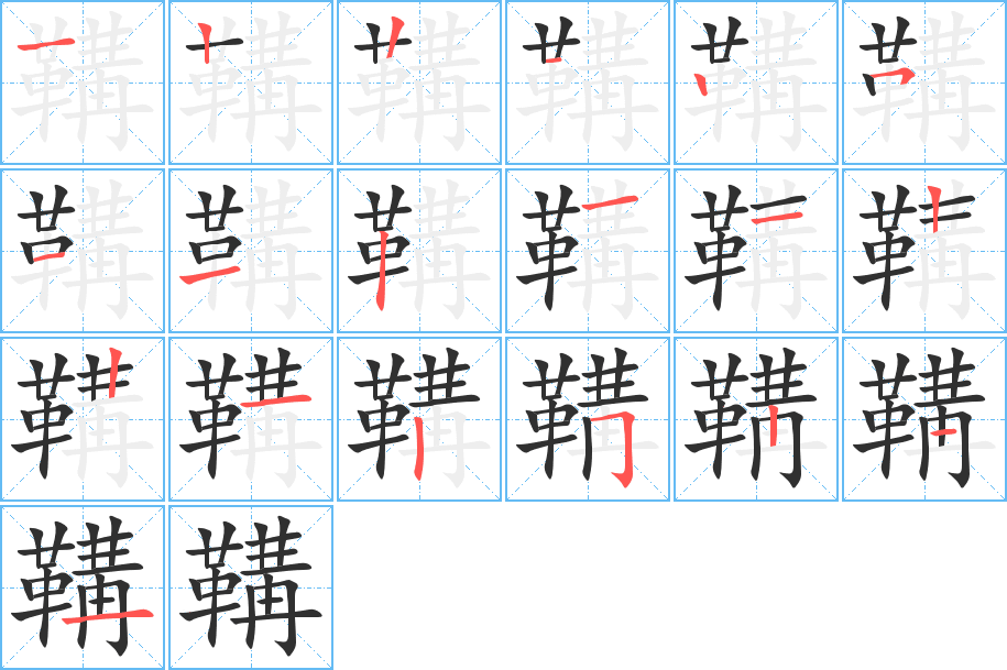 鞲笔顺分步演示