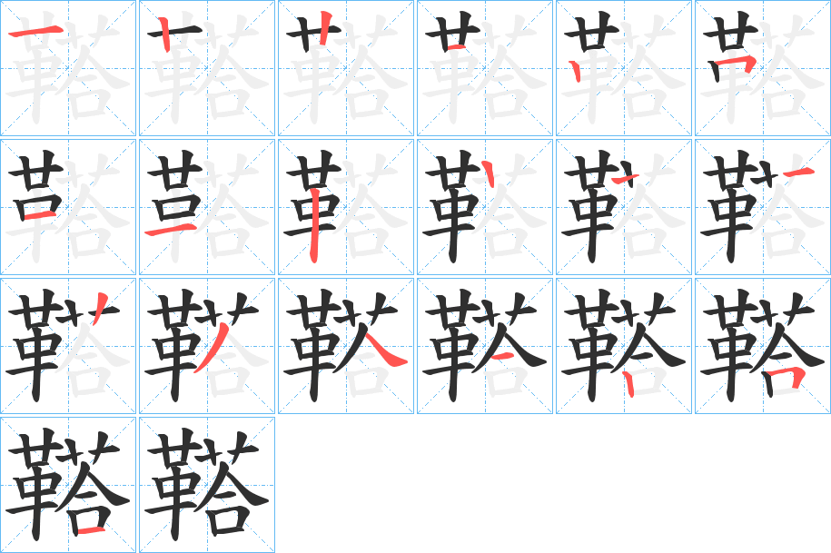 鞳笔顺分步演示