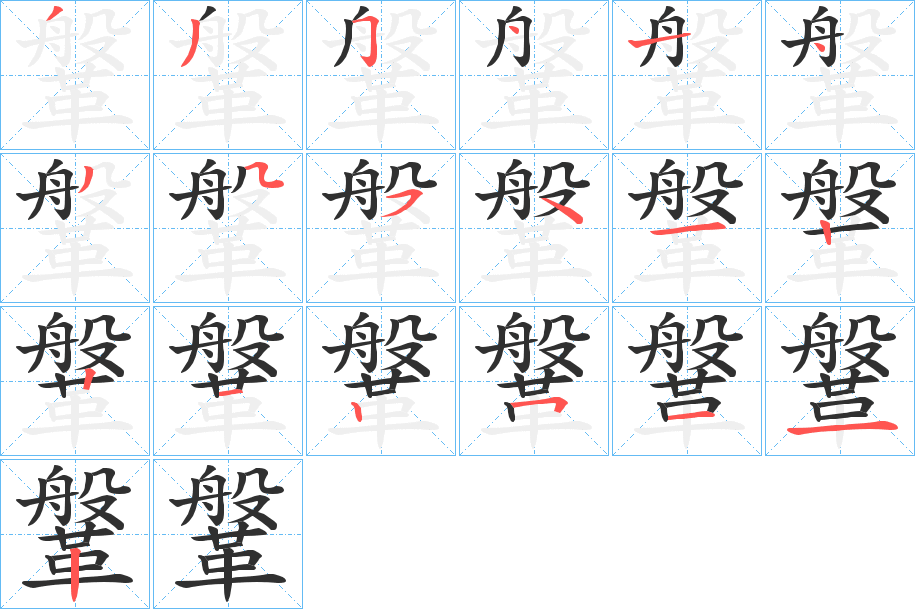 鞶笔顺分步演示