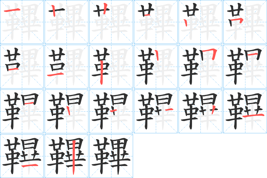 鞸笔顺分步演示