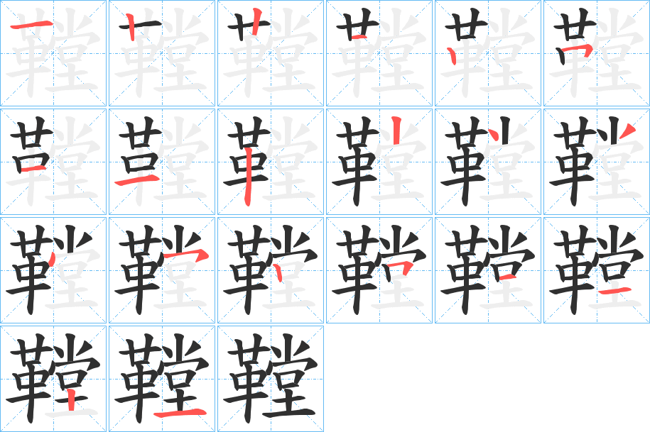 鞺笔顺分步演示