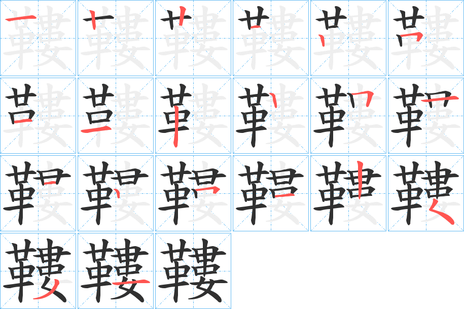 鞻笔顺分步演示