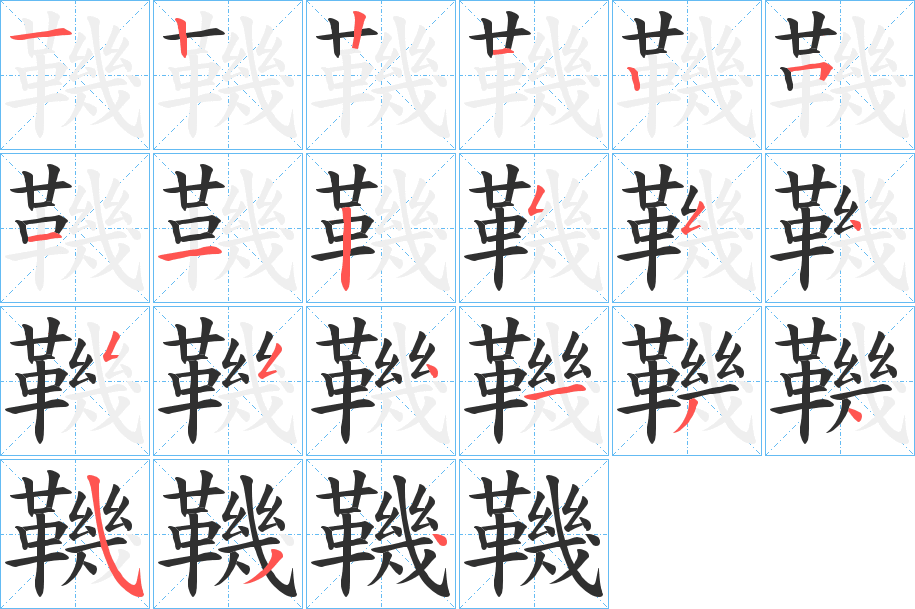 鞿笔顺分步演示