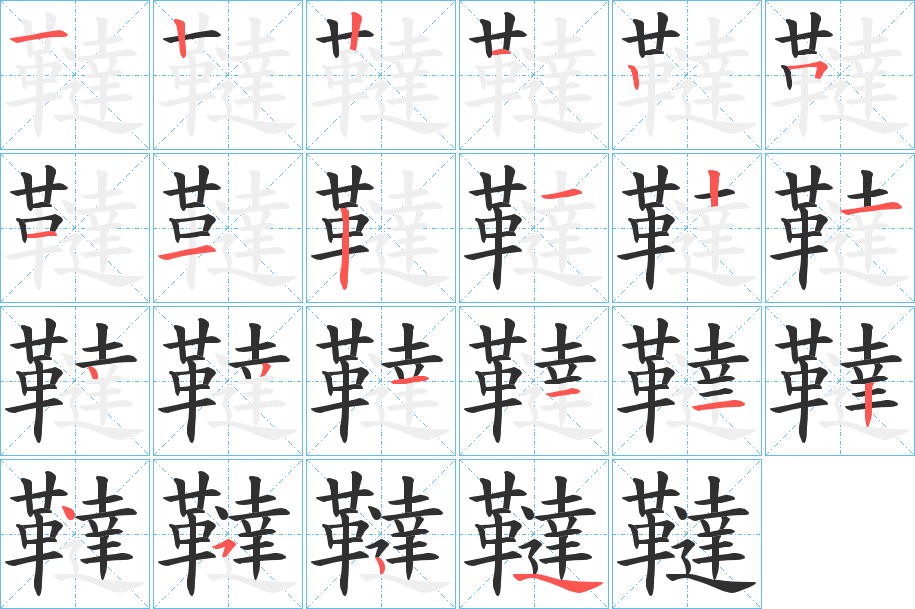 韃笔顺分步演示