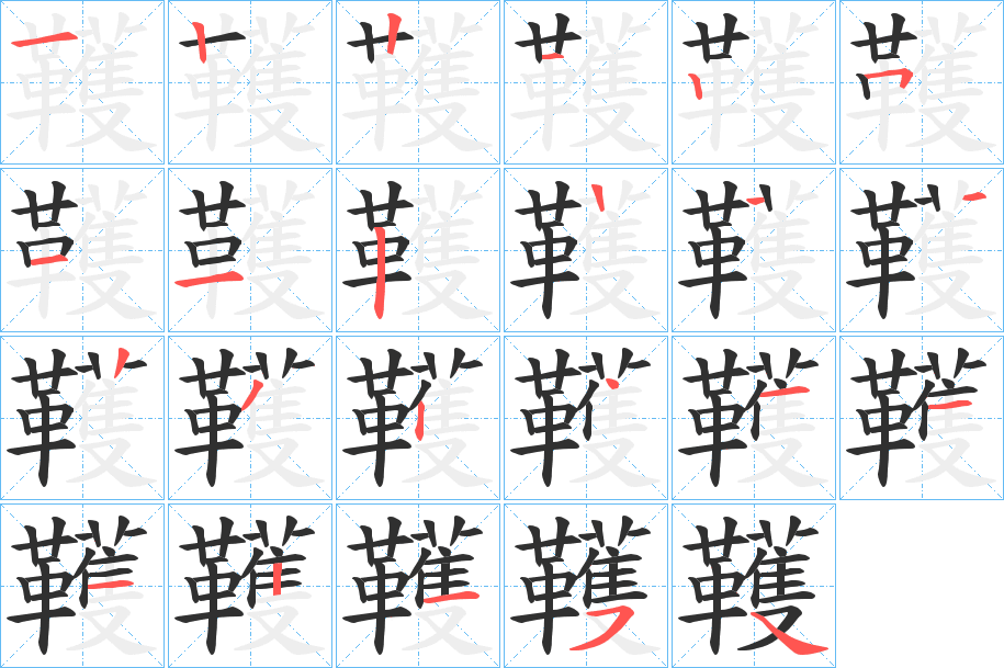韄笔顺分步演示