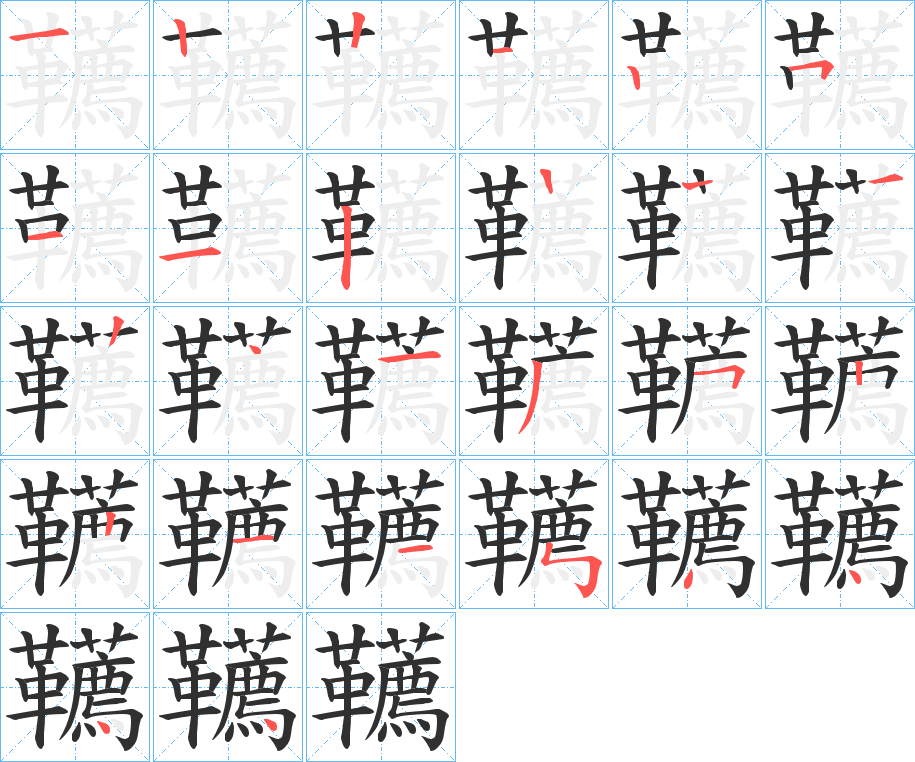 韉笔顺分步演示