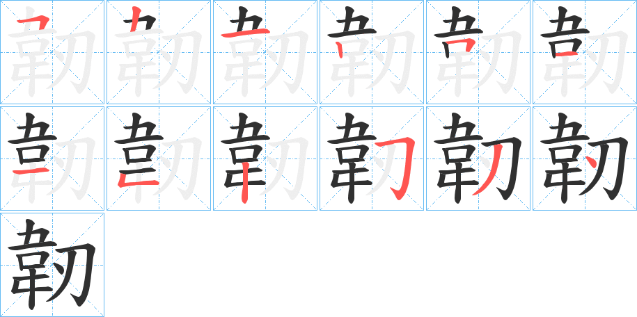 韌笔顺分步演示