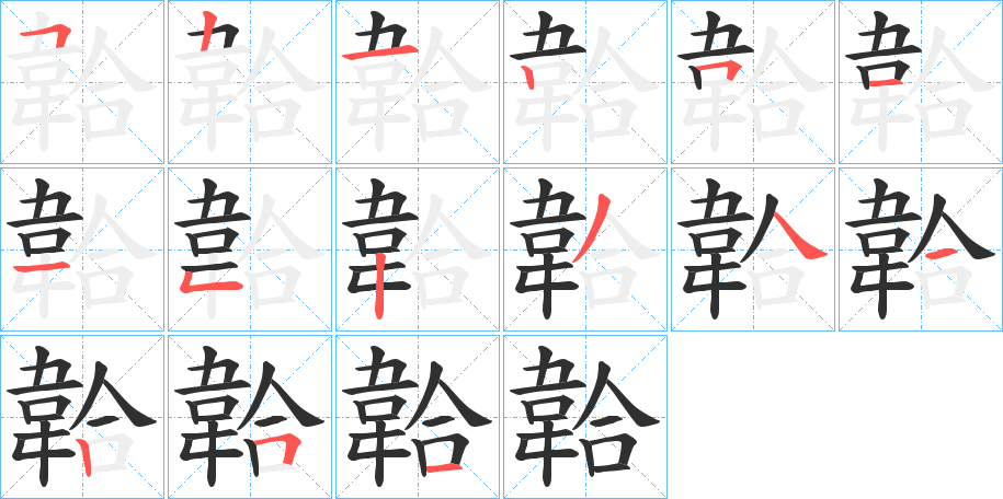 韐笔顺分步演示