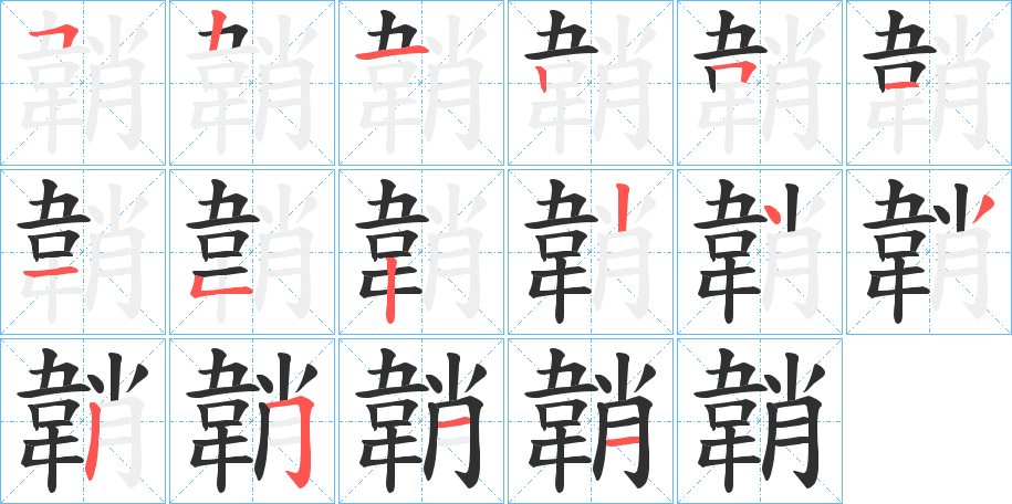 韒笔顺分步演示