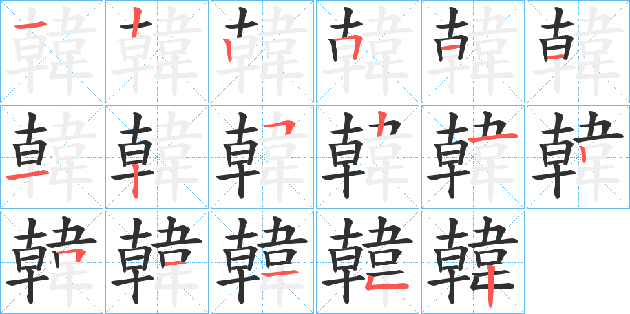 韓笔顺分步演示