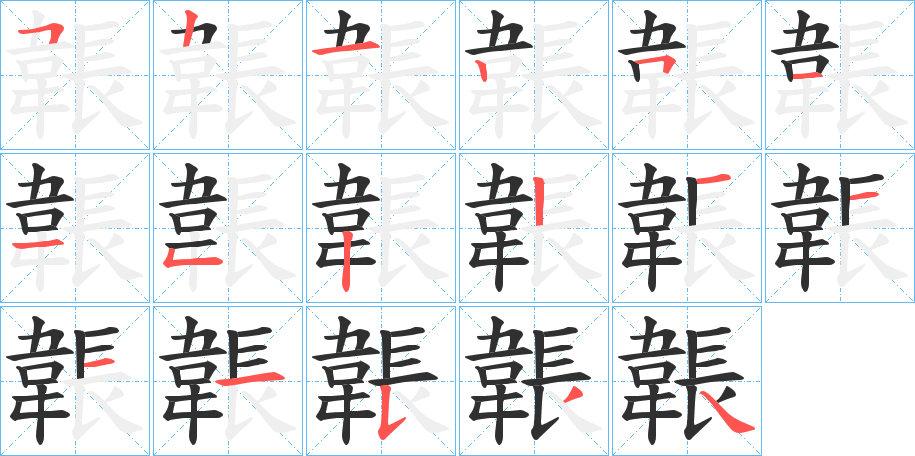 韔笔顺分步演示