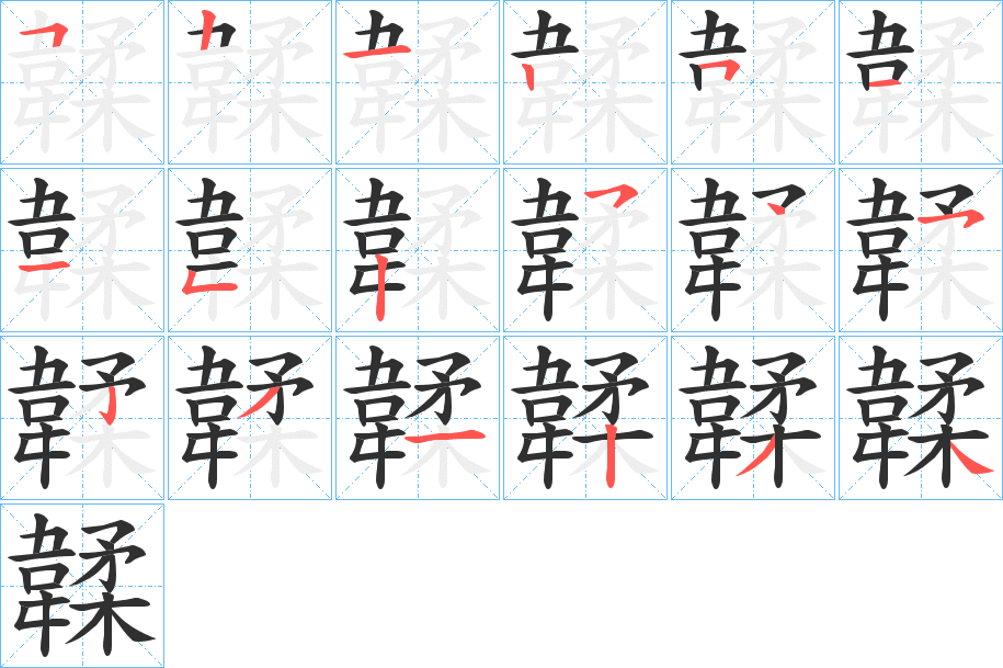 韖笔顺分步演示