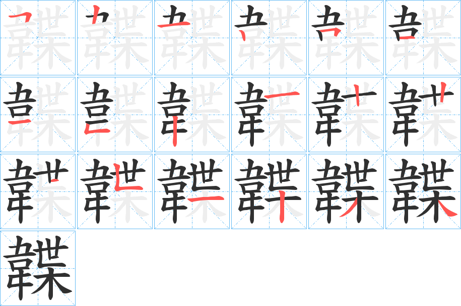 韘笔顺分步演示