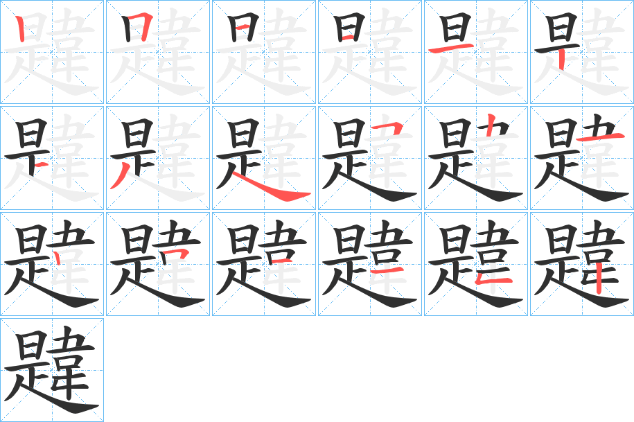 韙笔顺分步演示