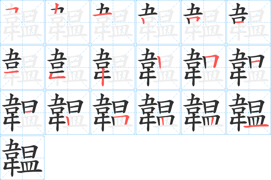韞笔顺分步演示