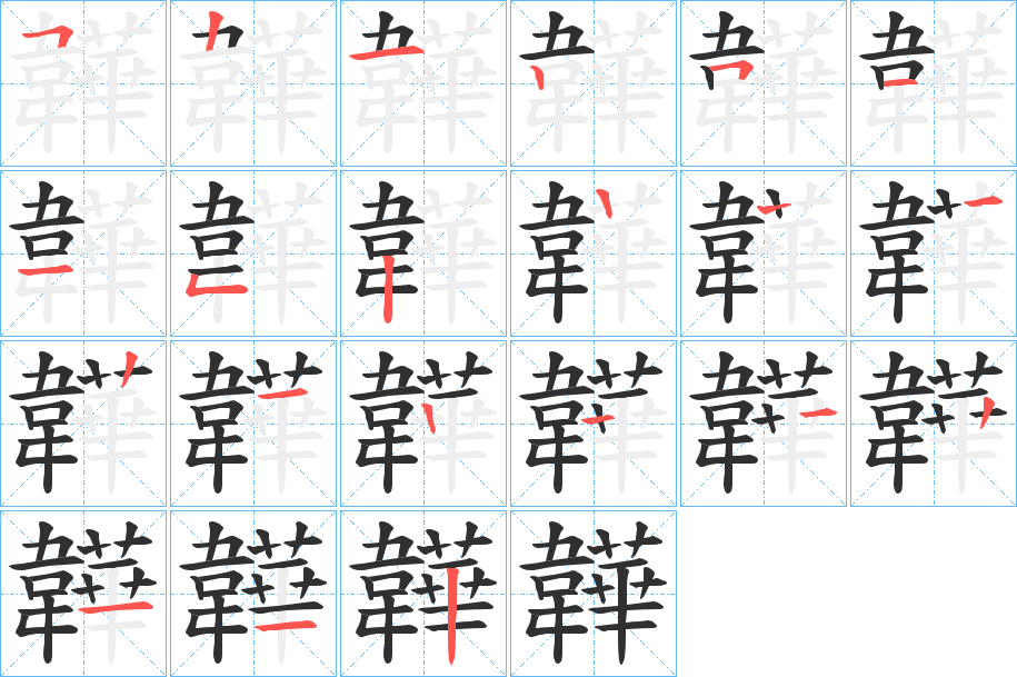 韡笔顺分步演示