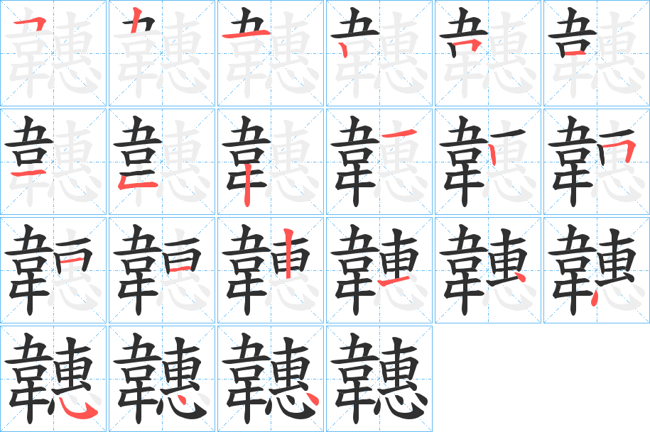 韢笔顺分步演示